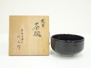 武田武文造　天目茶碗（共箱）